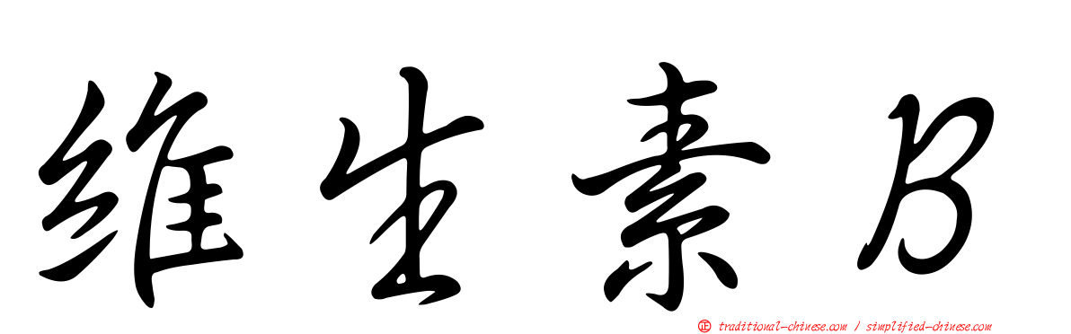 維生素Ｂ