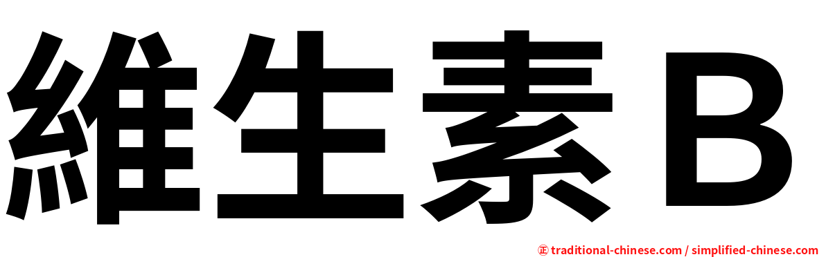 維生素Ｂ