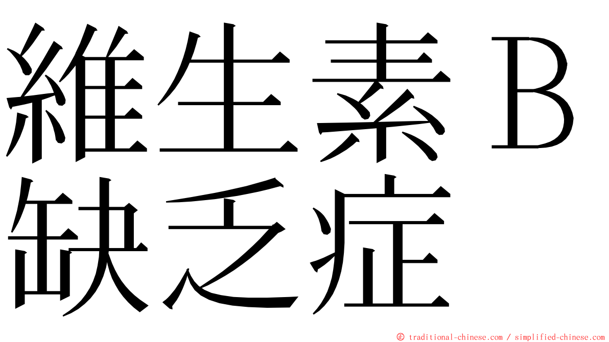 維生素Ｂ缺乏症 ming font