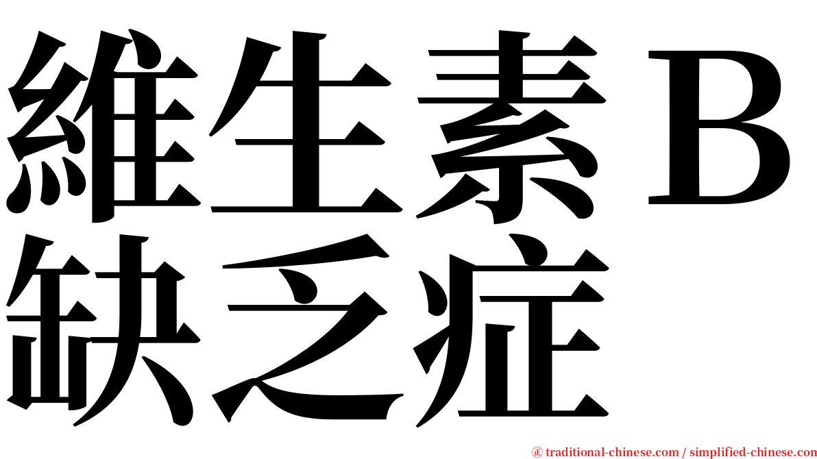 維生素Ｂ缺乏症 serif font