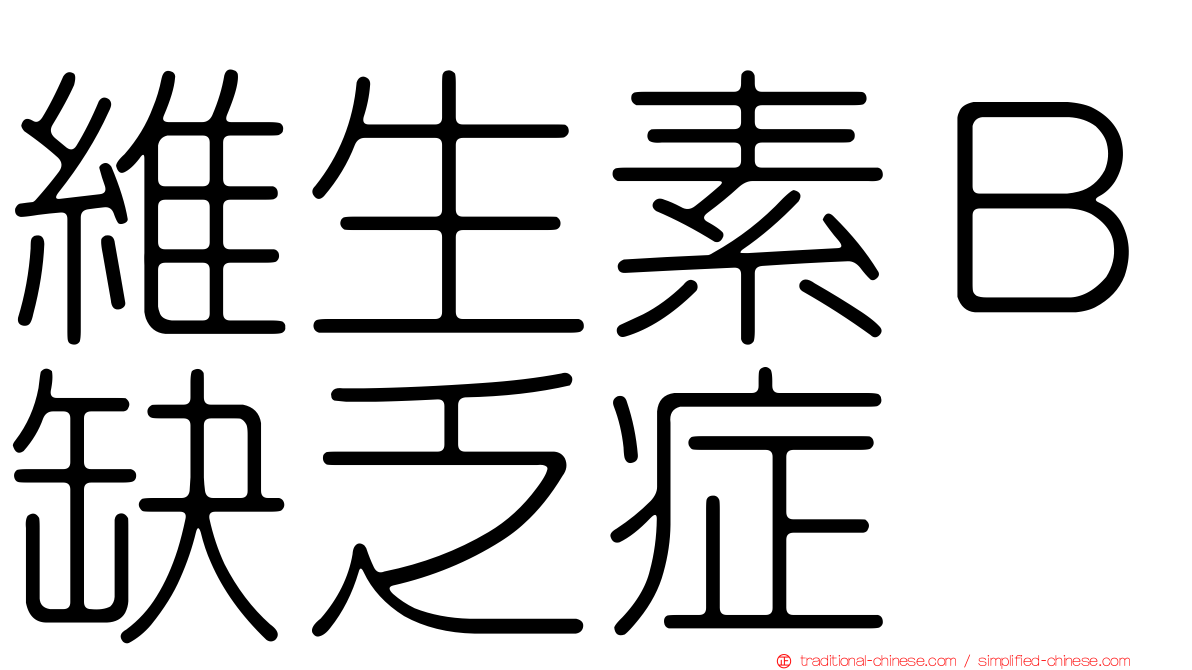 維生素Ｂ缺乏症