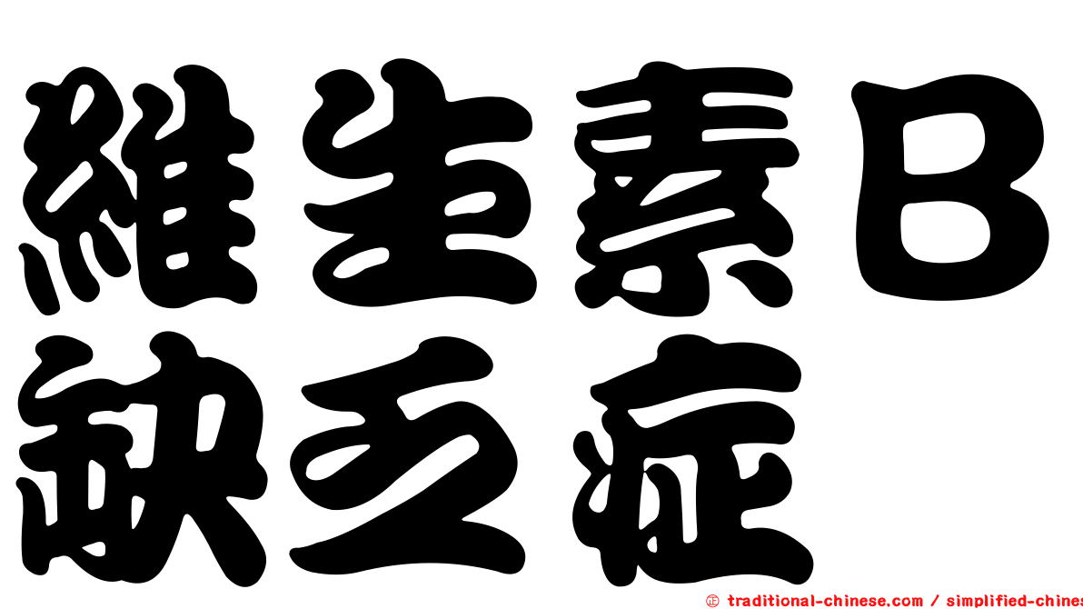 維生素Ｂ缺乏症