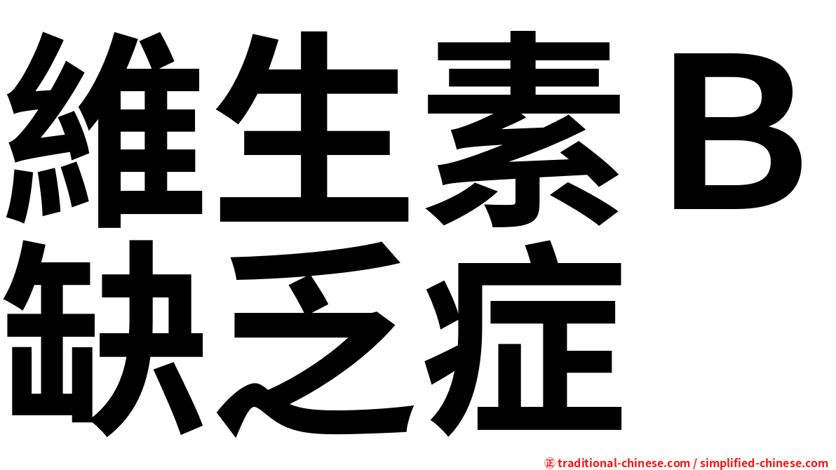 維生素Ｂ缺乏症