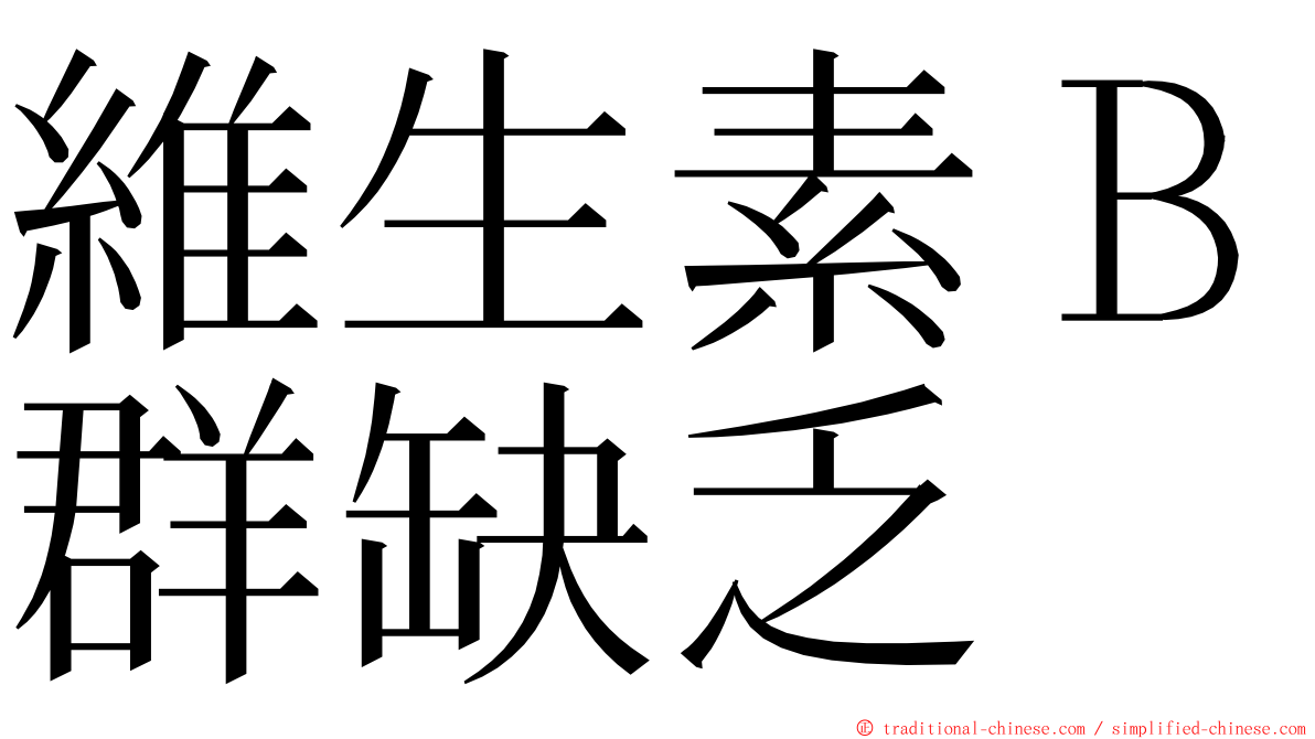 維生素Ｂ群缺乏 ming font