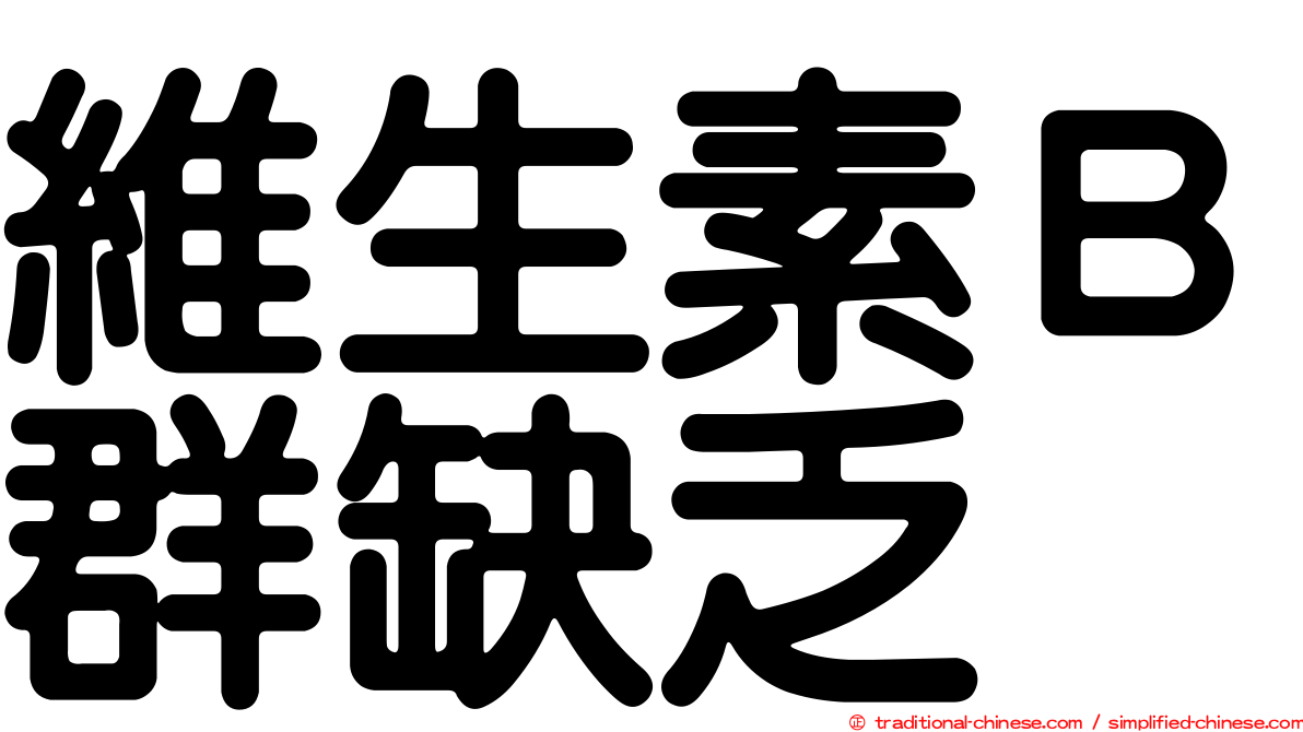 維生素Ｂ群缺乏