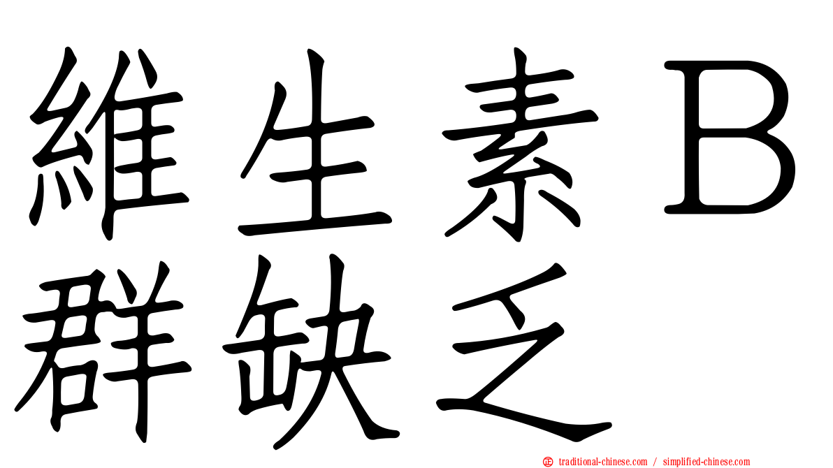 維生素Ｂ群缺乏