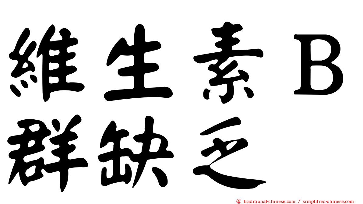 維生素Ｂ群缺乏