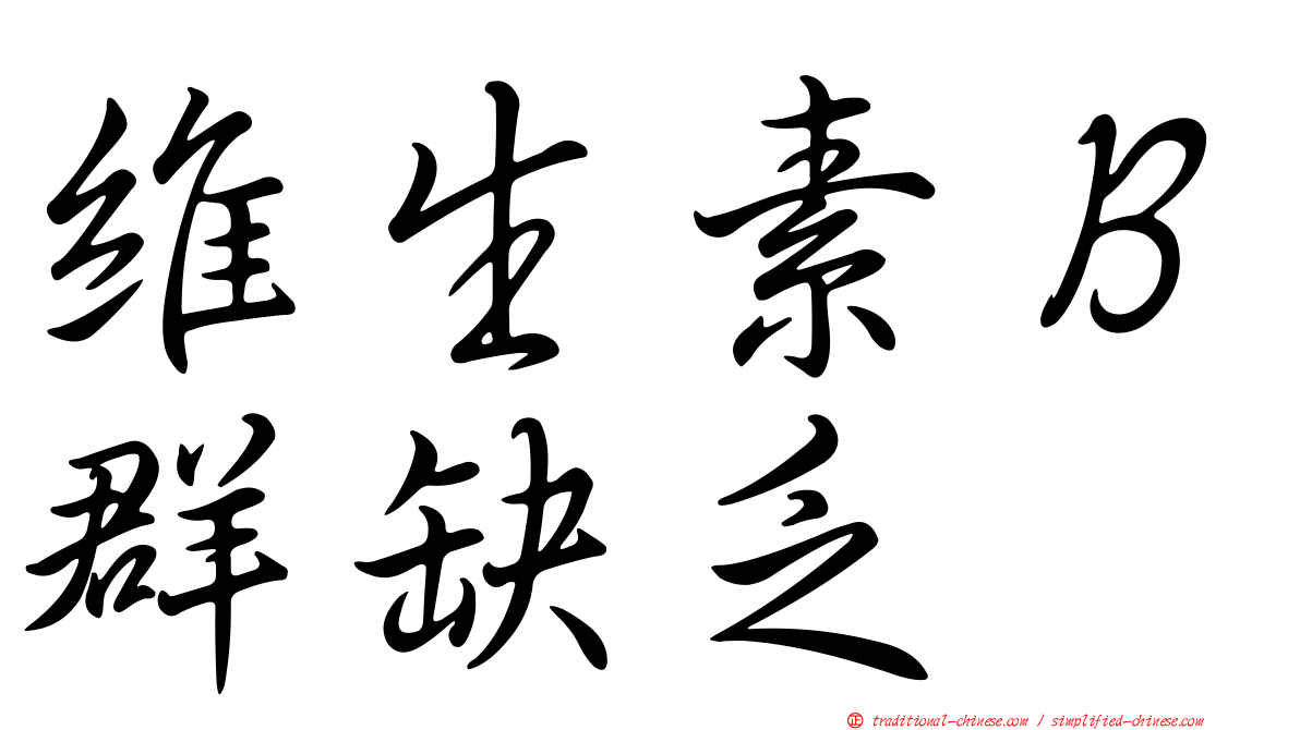 維生素Ｂ群缺乏