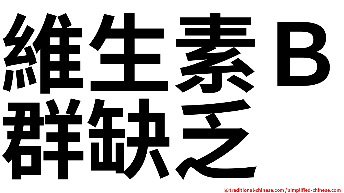 維生素Ｂ群缺乏