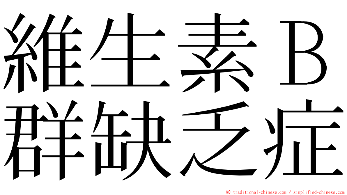 維生素Ｂ群缺乏症 ming font