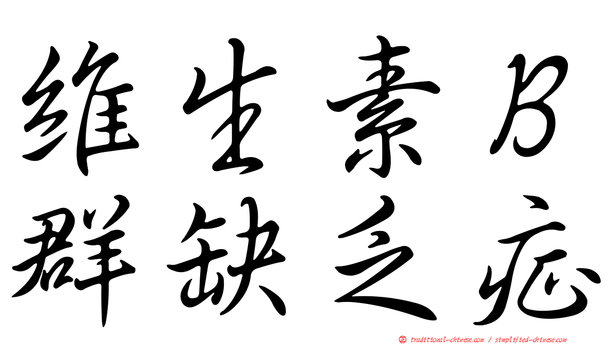 維生素Ｂ群缺乏症