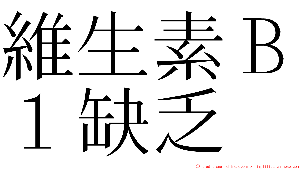 維生素Ｂ１缺乏 ming font