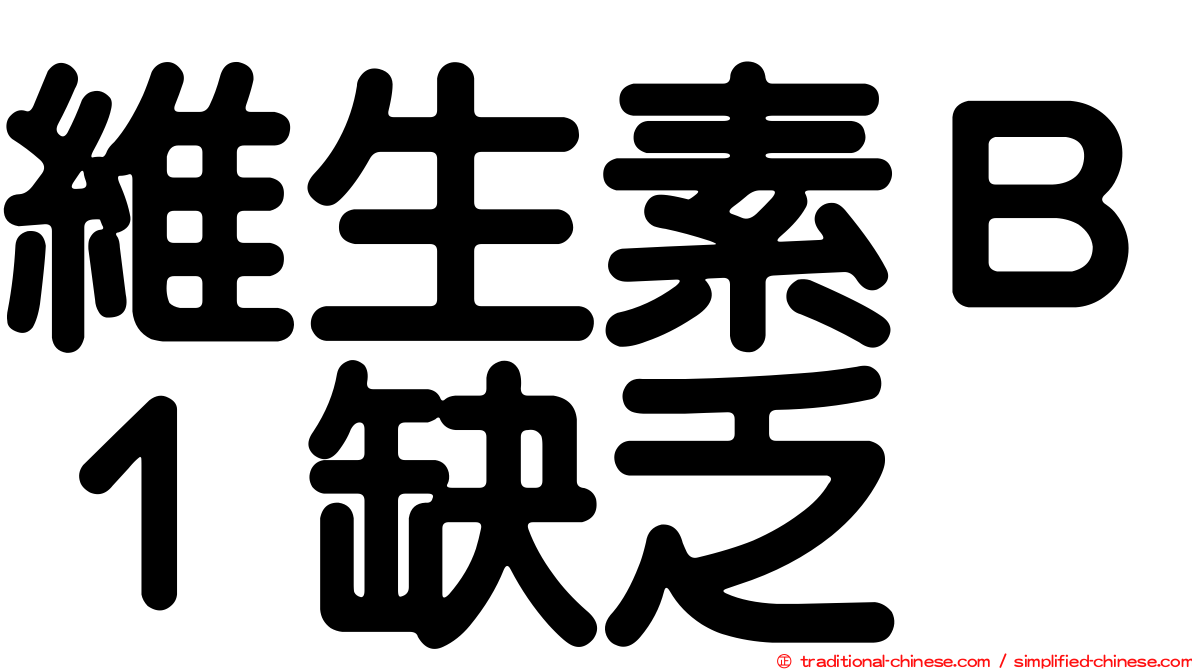 維生素Ｂ１缺乏