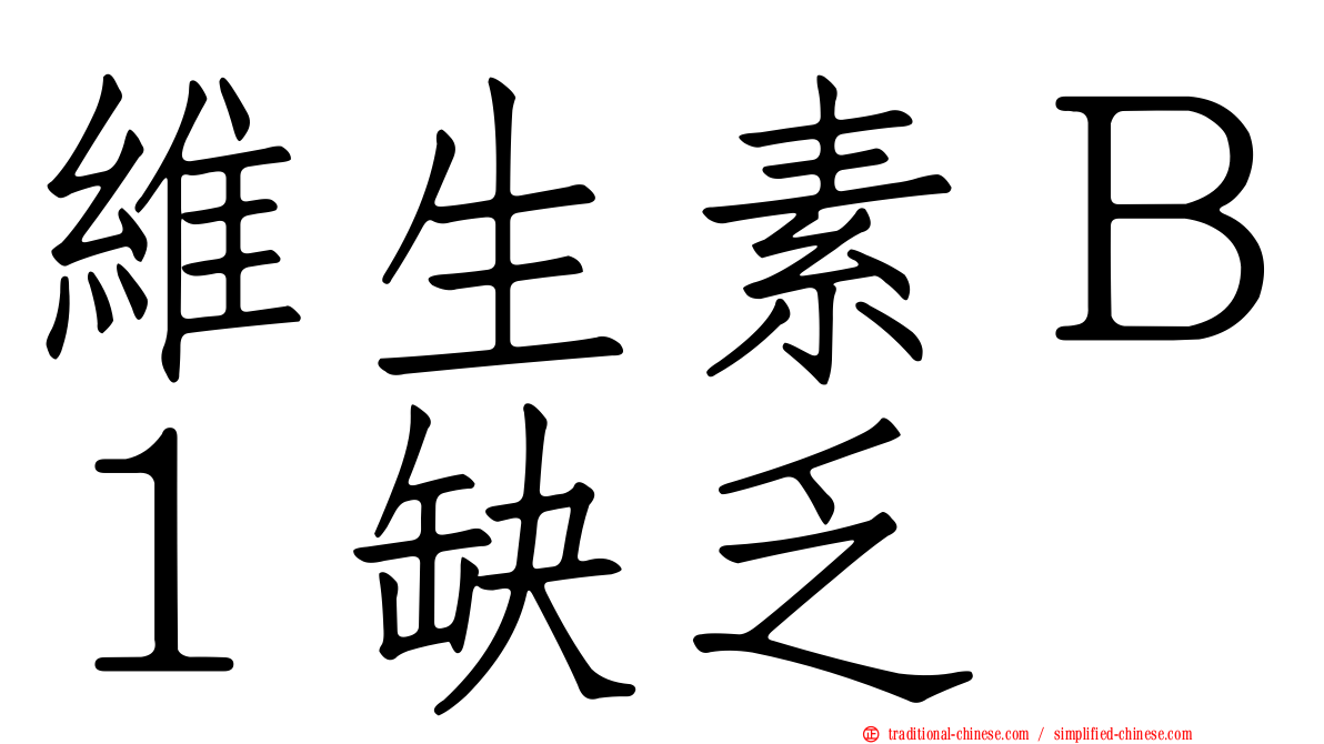維生素Ｂ１缺乏