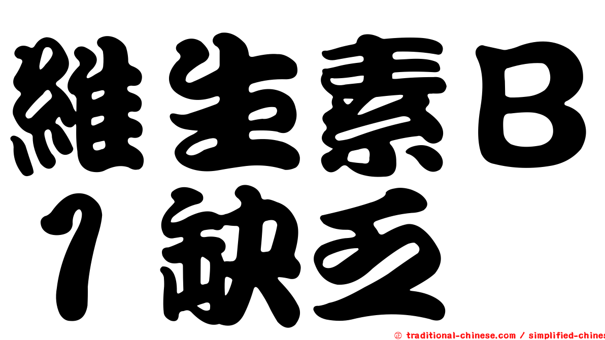 維生素Ｂ１缺乏