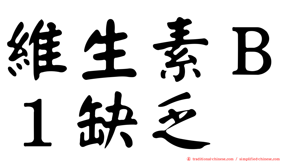 維生素Ｂ１缺乏