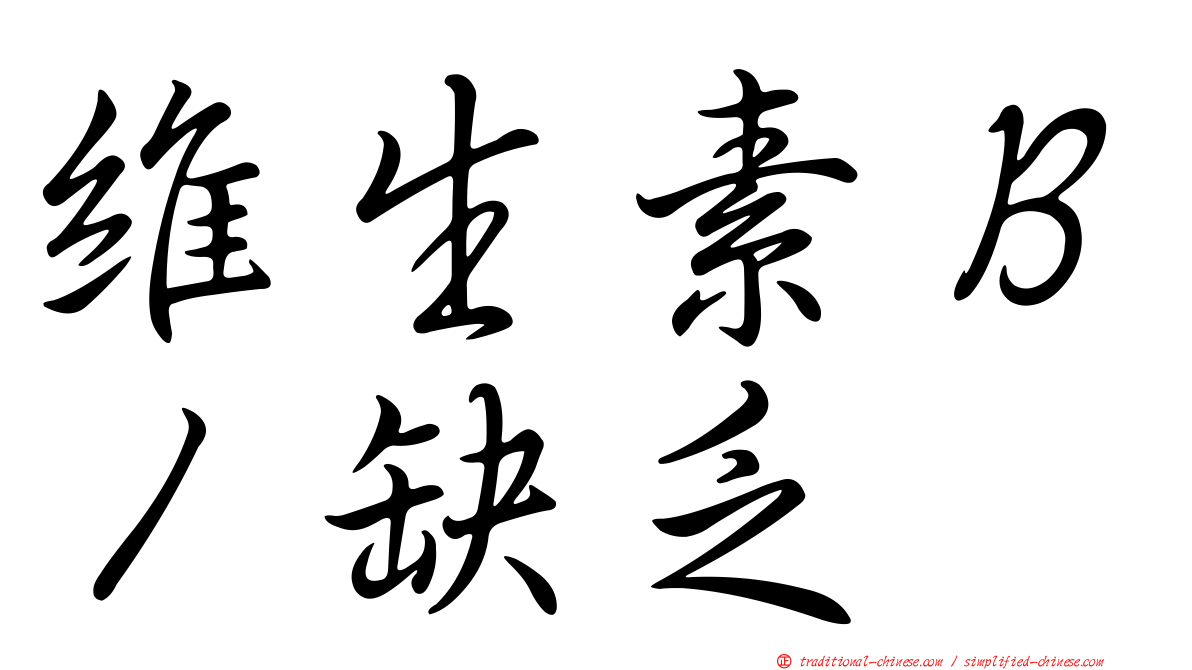維生素Ｂ１缺乏