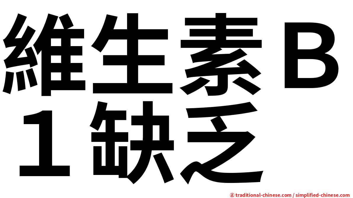 維生素Ｂ１缺乏