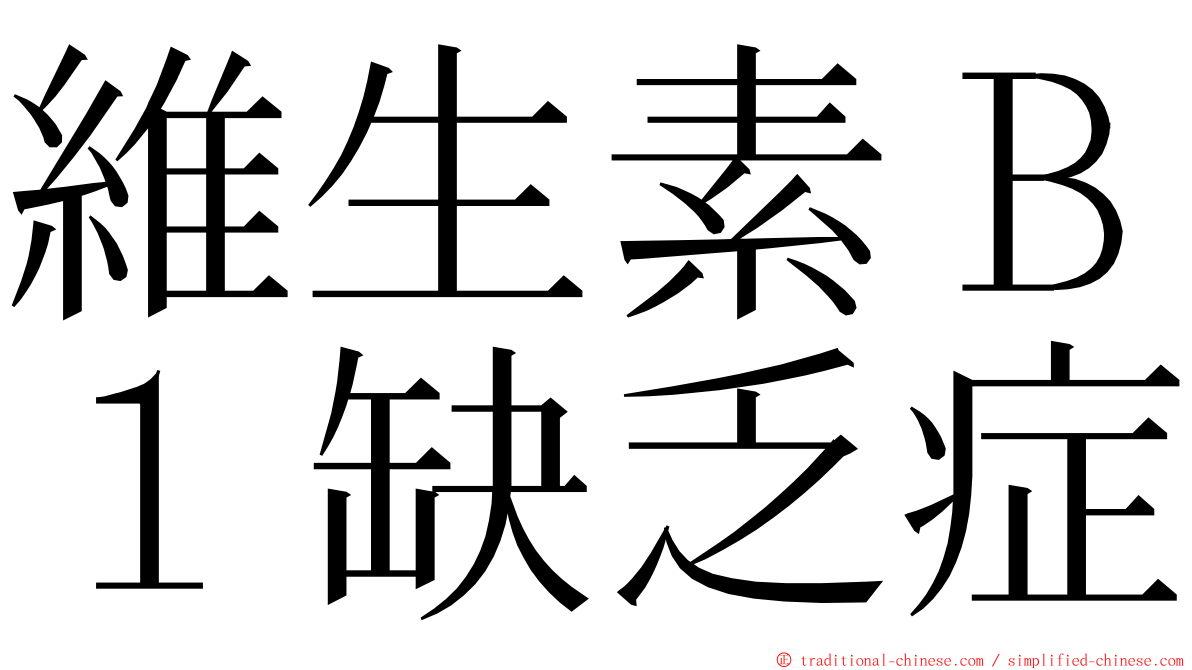 維生素Ｂ１缺乏症 ming font