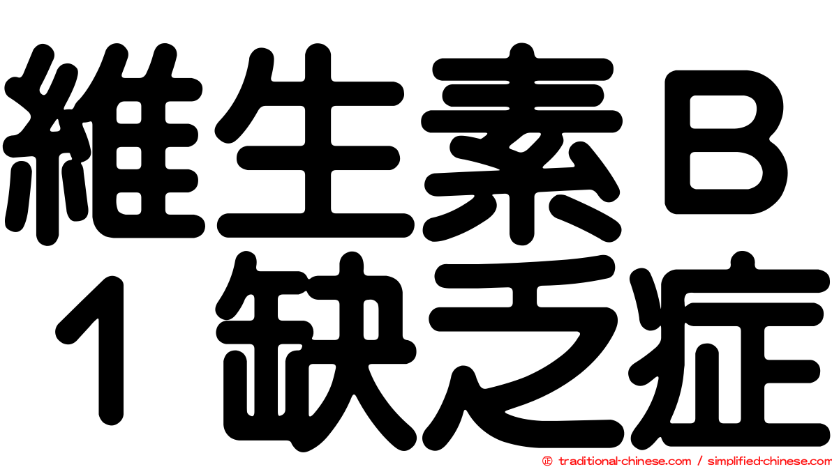 維生素Ｂ１缺乏症