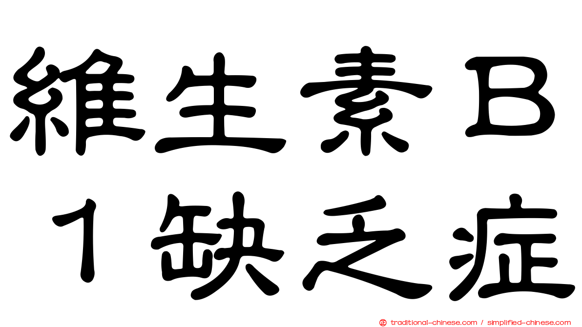 維生素Ｂ１缺乏症