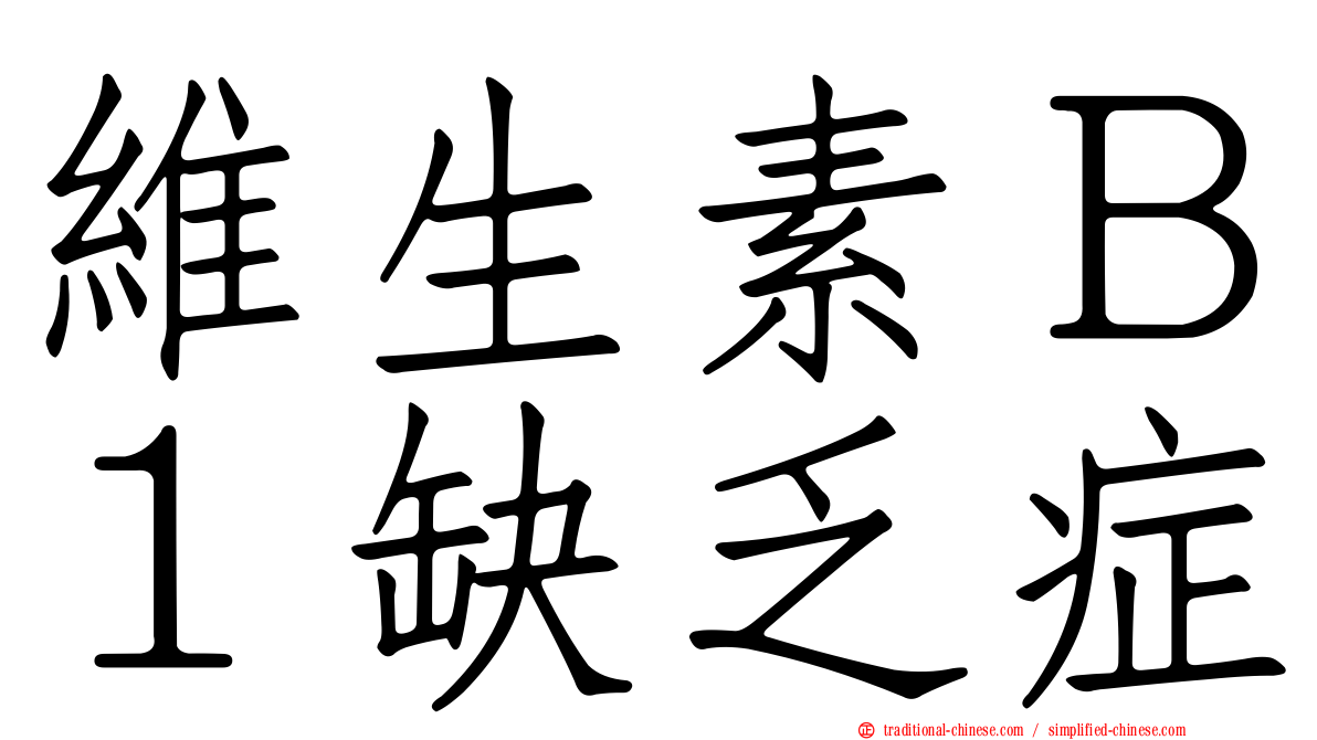 維生素Ｂ１缺乏症