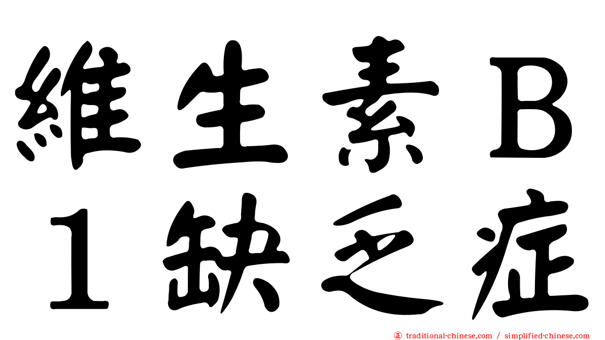 維生素Ｂ１缺乏症