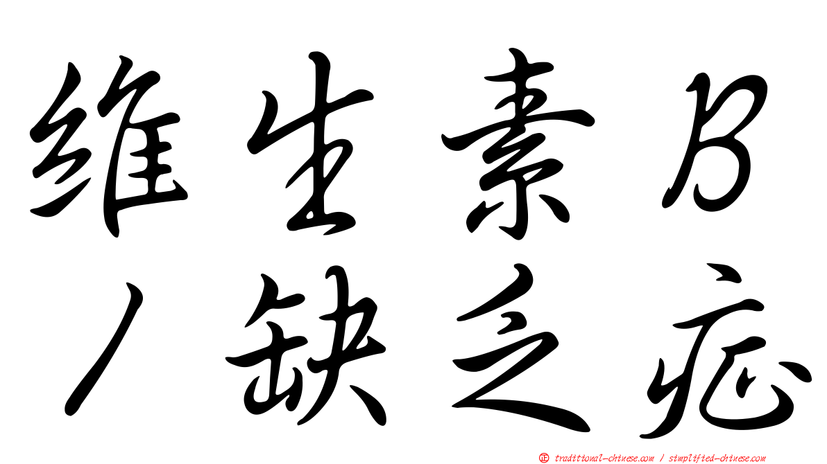 維生素Ｂ１缺乏症