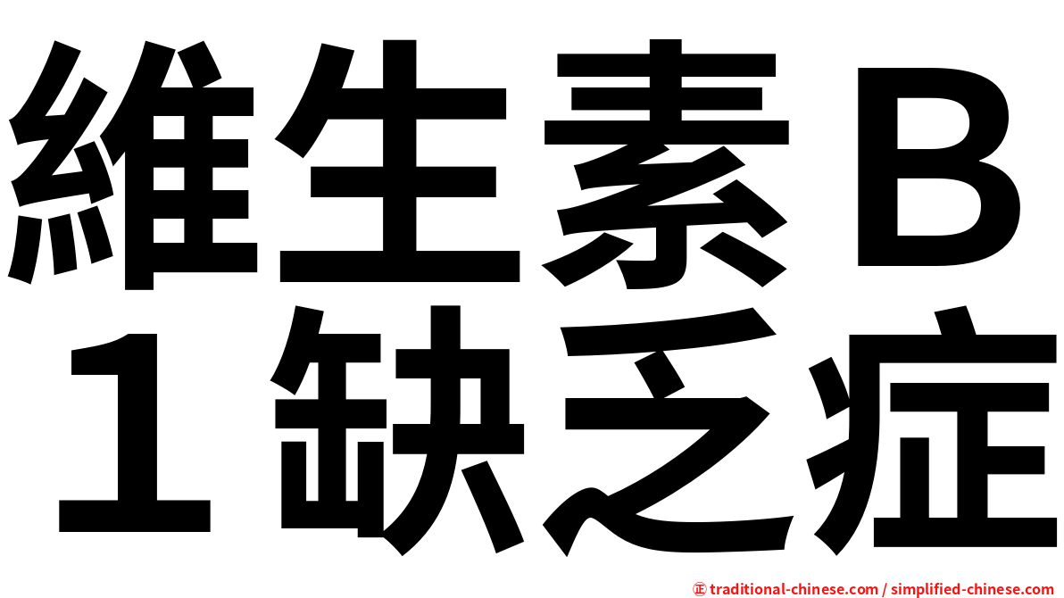 維生素Ｂ１缺乏症