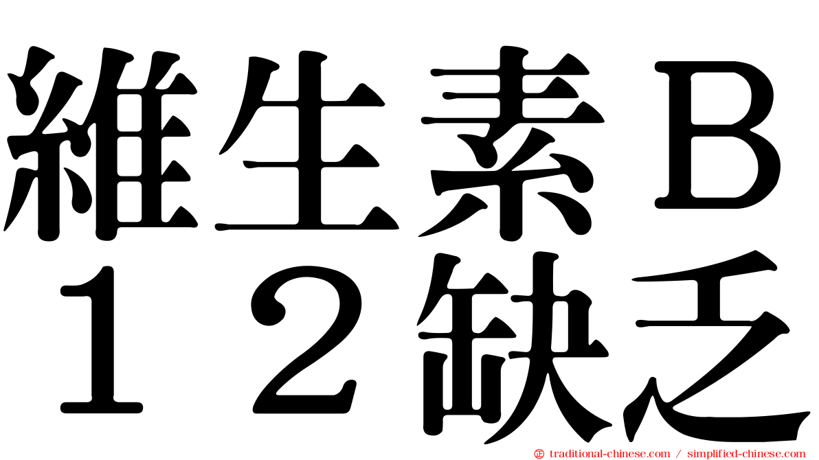 維生素Ｂ１２缺乏