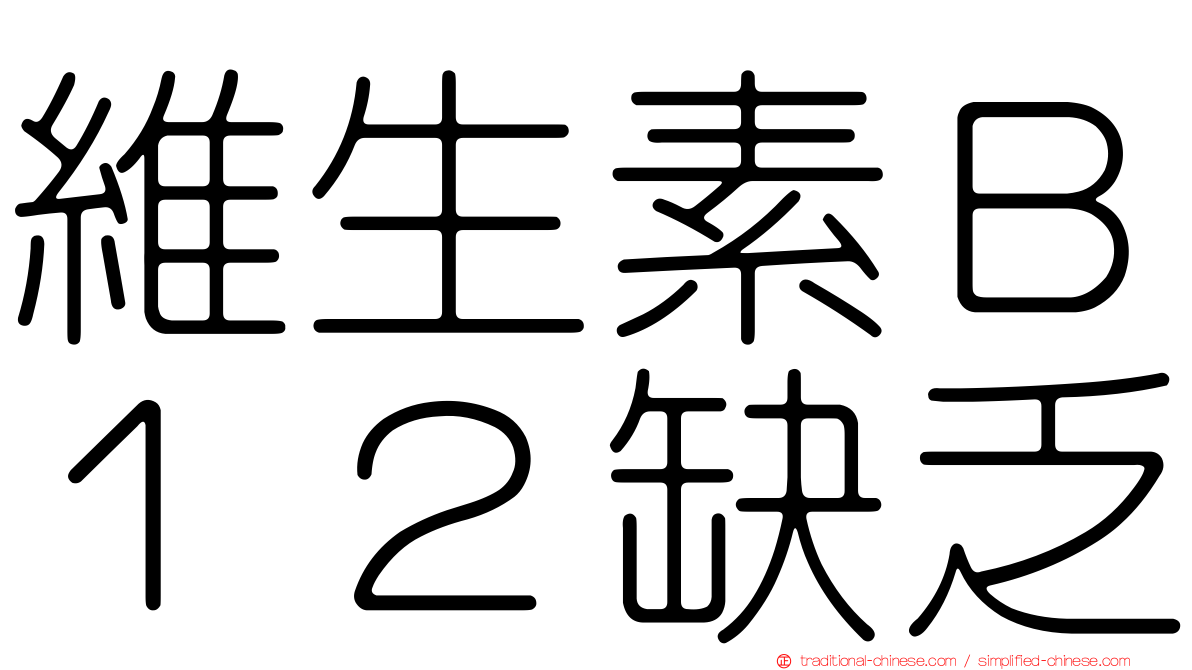 維生素Ｂ１２缺乏
