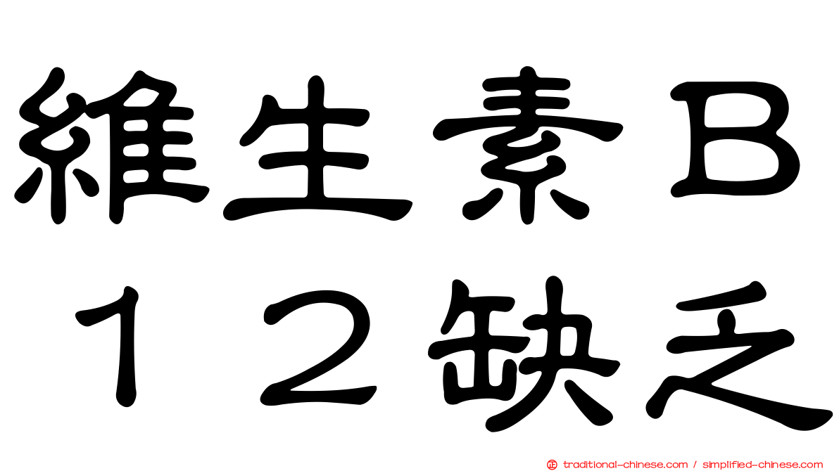 維生素Ｂ１２缺乏