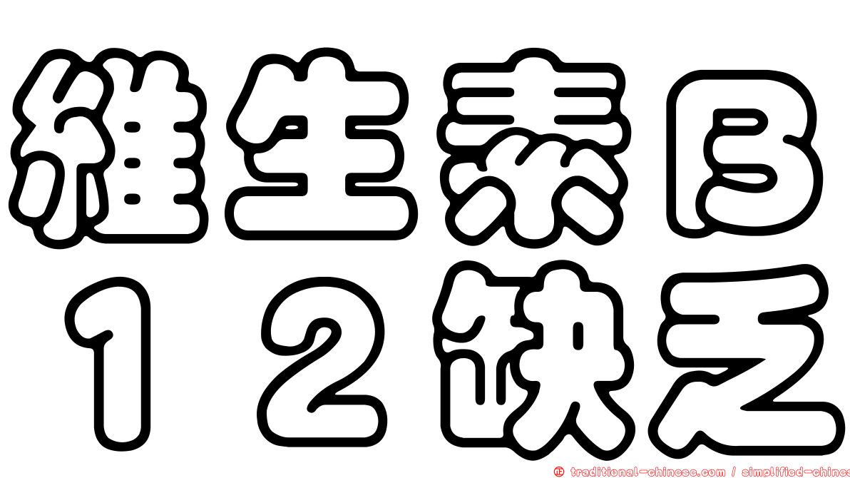 維生素Ｂ１２缺乏