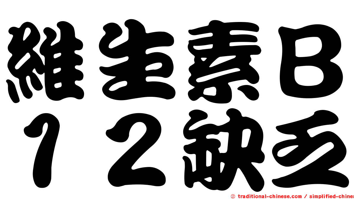 維生素Ｂ１２缺乏