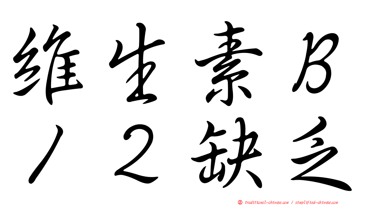 維生素Ｂ１２缺乏