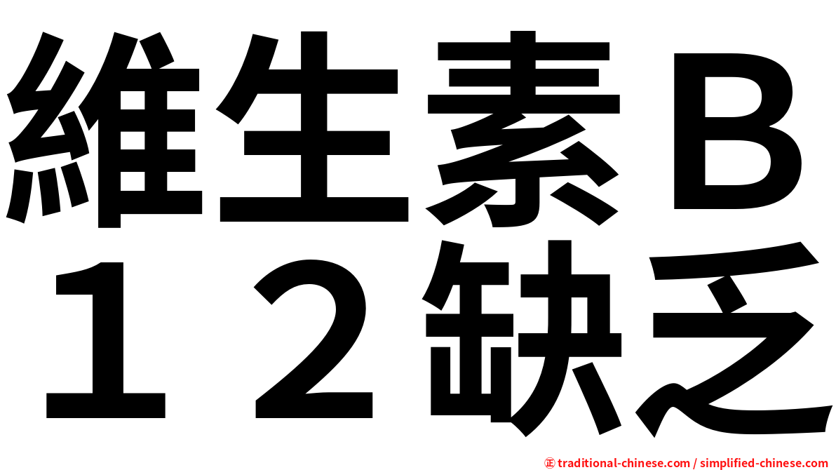 維生素Ｂ１２缺乏