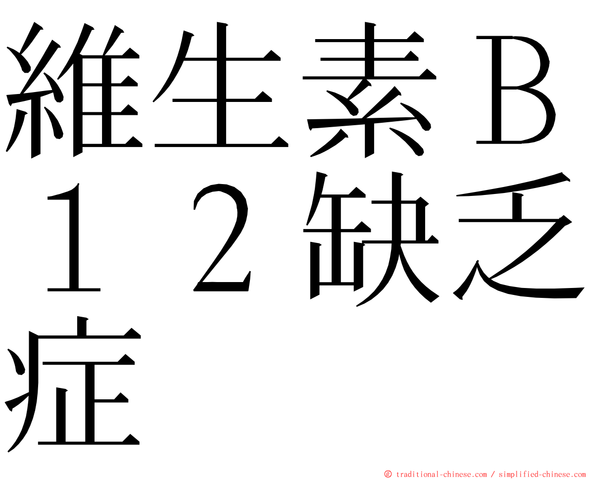 維生素Ｂ１２缺乏症 ming font