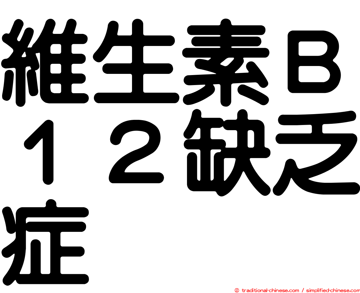 維生素Ｂ１２缺乏症