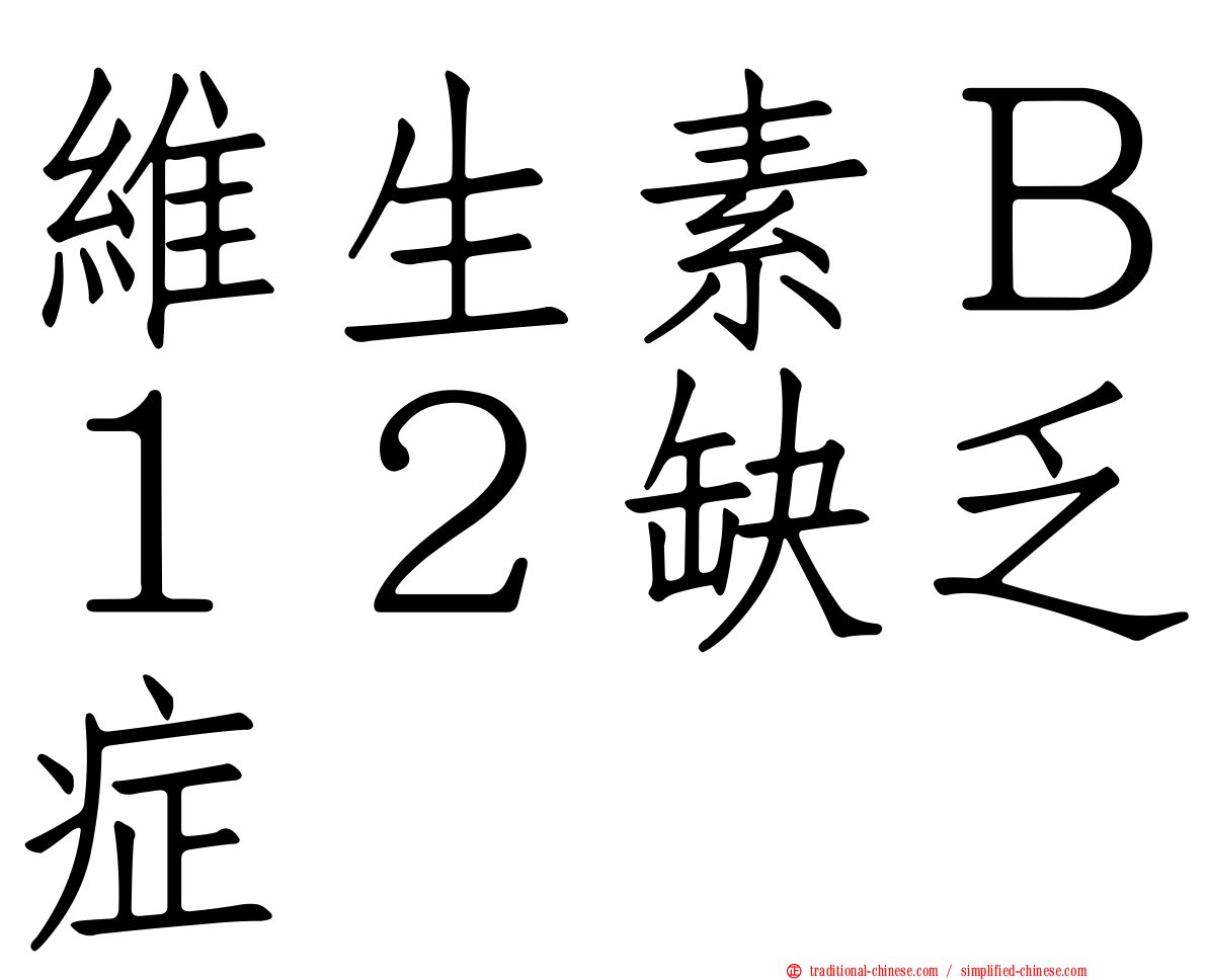 維生素Ｂ１２缺乏症