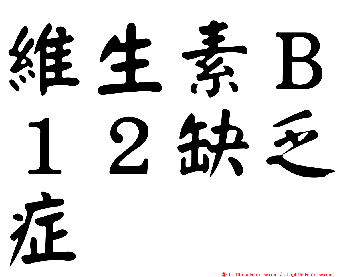 維生素Ｂ１２缺乏症