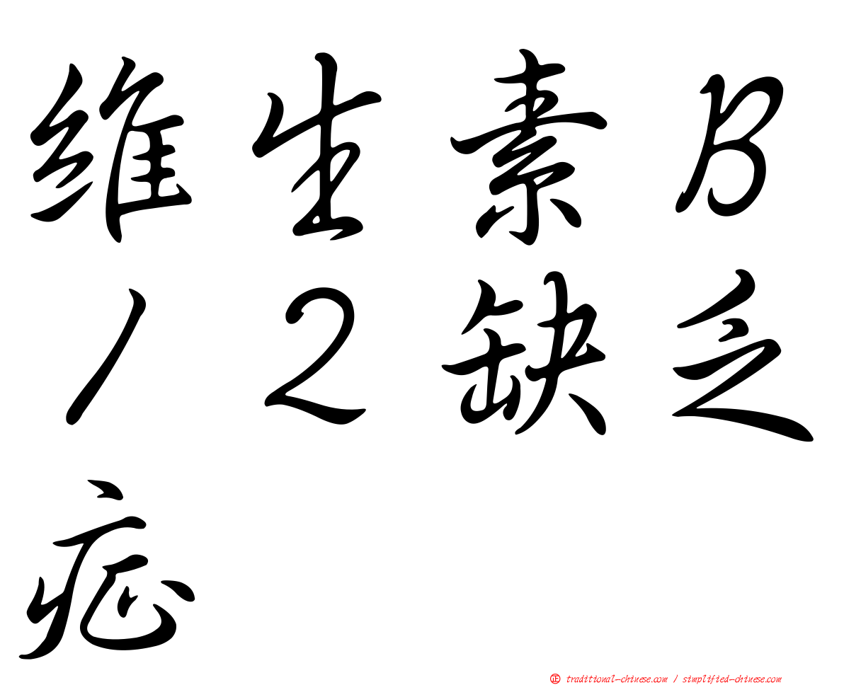 維生素Ｂ１２缺乏症