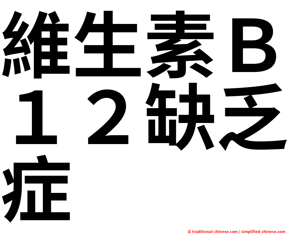 維生素Ｂ１２缺乏症