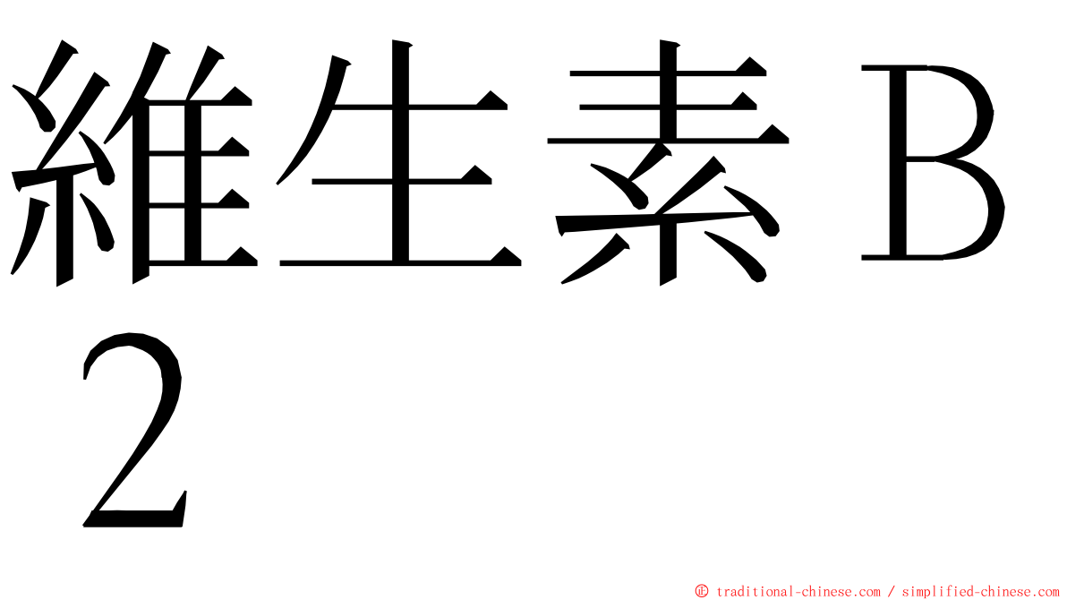 維生素Ｂ２ ming font