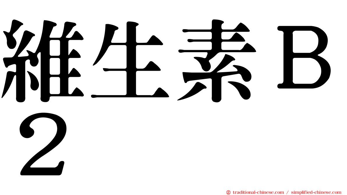 維生素Ｂ２