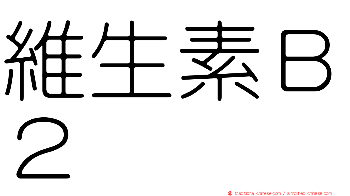 維生素Ｂ２