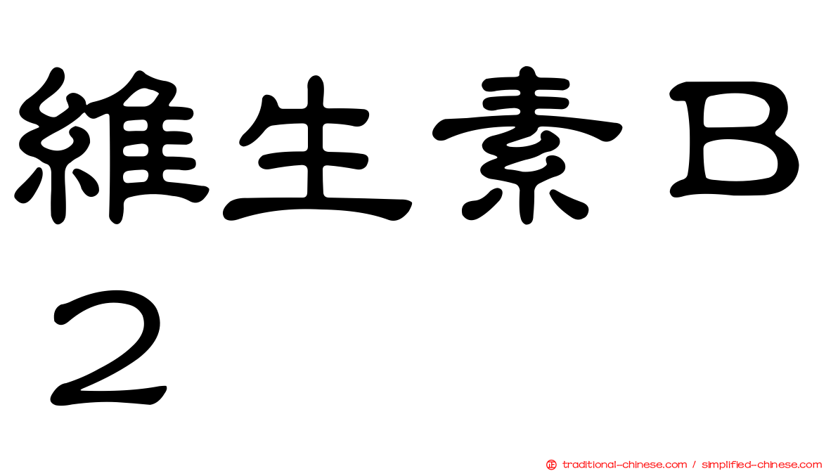 維生素Ｂ２