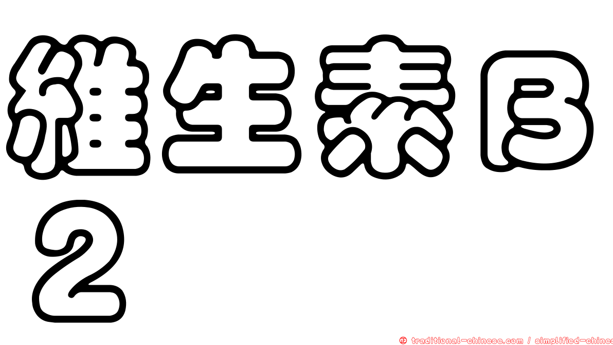 維生素Ｂ２