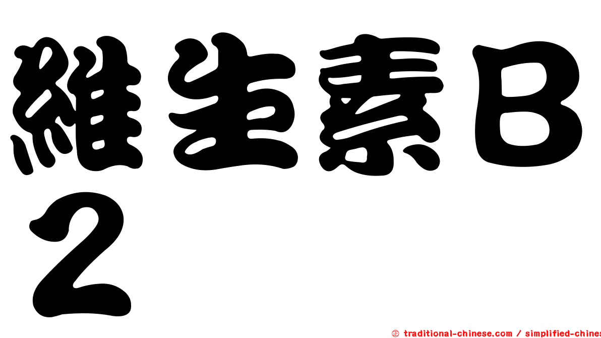 維生素Ｂ２
