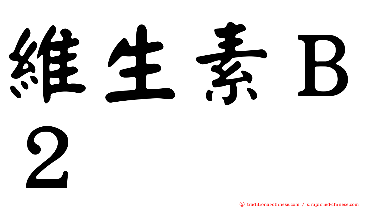 維生素Ｂ２