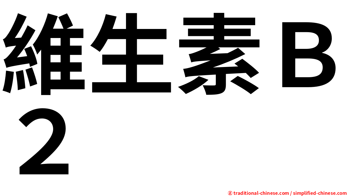 維生素Ｂ２